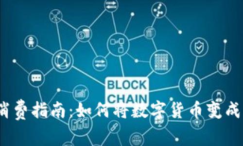 加密货币消费指南：如何将数字货币变成现实价值？