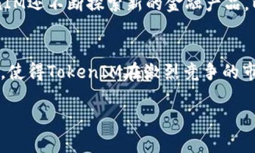 在讨论TokenIM的权威性时，我们可以从多个角度来分析，包括其技术实力、市场表现、用户社区参与、团队背景以及合作伙伴关系等方面。以下是对TokenIM权威性的详细探讨：

一、技术实力与安全性
TokenIM作为一种数字资产管理和交易平台，其技术架构是评估其权威性的基础之一。平台采用了多层安全策略，包括冷钱包和热钱包的结合、加密技术以及多重身份验证等机制，确保用户资金和信息的安全。针对日益恶化的网络安全威胁，TokenIM不断其安全策略，以确保在激烈的市场竞争中不被淘汰。这种重视安全并实施先进技术的做法，让TokenIM获得了用户的信任，增强了其权威性。

二、市场表现与用户反馈
在加密货币市场，TokenIM的交易量和用户增长率是反映其权威性的另一个重要指标。根据市场数据显示，TokenIM在短时间内迅速积累了大量用户，并且交易量在持续增长。这不仅仅是数字的堆砌，更是用户对平台信任度和认可度的体现。此外，通过用户反馈和评分机制，TokenIM可以及时调整产品和服务，以提升用户体验。

三、用户社区的参与度
TokenIM的用户社区活跃程度，也直接影响到平台的权威性。在社区中，用户可以分享自己的交易经验、讨论市场走势，并及时获得新信息。TokenIM鼓励用户参与社区建设，通过各种活动和激励制度，增强用户间的互动与交流。一个活跃且充满热情的社区，意味着平台不会孤立存在，而是有着众多用户的支持和信任，这种氛围本身就是其权威性的重要体现。

四、团队背景与专业性
TokenIM的核心团队中汇聚了来自金融、技术和法律等领域的专业人士。团队成员在区块链技术、金融投资、风险管理等方面有着丰富的经验，这为TokenIM的运营和发展提供了强有力的支持。团队的专业背景和高素质，使得平台在面对行业挑战时能够更加从容应对，进而增强了其市场的权威性。

五、合作伙伴与生态系统
TokenIM在发展过程中，与多家知名企业和机构建立了战略合作关系。这不仅扩大了其市场影响力，也带来了丰富的资源与经验。通过合作，TokenIM能够迅速适应市场变化，推动自身服务与产品的多样化。生态系统的完善，使得TokenIM在行业中具备了更强的竞争力，进一步巩固了其权威性。

六、合规与法律地位
在当今加密货币市场，合规性是一个不容忽视的因素。TokenIM在多个国家和地区积极寻求合规认证，确保其运营符合法律法规的要求。这种努力不仅保护了用户的合法权益，也为TokenIM的长远发展打下了坚实的基础。合规的法律地位，使得TokenIM在行业中树立了良好的口碑，增强了其权威性。

七、不断创新与用户体验
TokenIM始终关注用户体验，不断推动技术创新。无论是用户界面的，还是交易流程的简化，TokenIM都在努力让用户在使用过程中感受到方便和舒适。创新不仅限于技术层面，TokenIM还不断探索新的金融产品，以满足市场需求。通过持续的创新，TokenIM不仅提升了平台的吸引力，也在用户心中树立了“专业、安全、便捷”的形象，进一步增强了其权威性。

总结
综上所述，TokenIM的权威性体现在多个方面，包括其技术力量、市场表现、用户社区的活跃度、团队的专业性、战略合作关系以及合规与创新等因素。这些都共同构成了一个良性循环，使得TokenIM在激烈竞争的市场中脱颖而出，赢得了用户的广泛信任。未来，随着区块链技术的发展和市场的不断变化，TokenIM也将继续努力，保持其在行业中的领导地位。

通过上述分析，可以看出，TokenIM的权威性是由多重因素构成的，而这些因素又相互关联，共同推动着TokenIM的成功和发展。