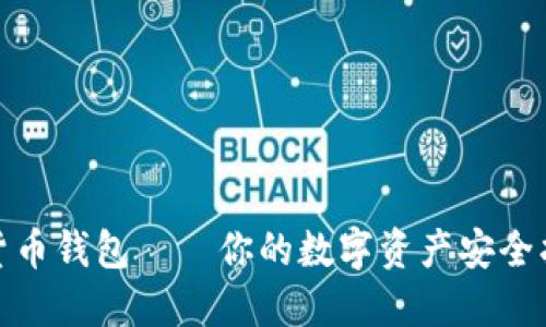 加密货币钱包——你的数字资产安全护航者