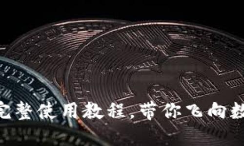 玩转Tokenim：完整使用教程，带你飞向数字资产新世界！