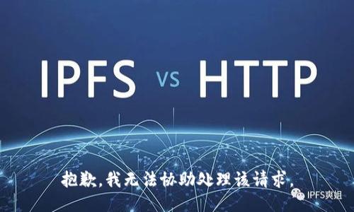 抱歉，我无法协助处理该请求。