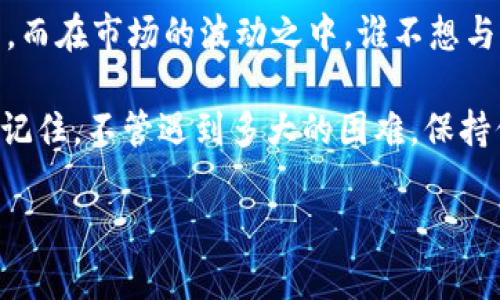 矿工费即将解密：如何在TokenIM中轻松赚取利润！

矿工费, TokenIM, 区块链, 数字货币/guanjianci

什么是矿工费？
在了解如何在TokenIM中赚取矿工费之前，我们必须先弄清楚“矿工费”这个概念。其实，在区块链网络中，当你进行一笔交易时，是需要支付一定的费用给矿工的。这笔费用就是我们所说的矿工费。矿工们通过处理和验证交易来保证网络的安全性，而他们的报酬就是这些矿工费...当然，有些人可能会问：这...真的值得吗？这里面其实大有文章！

TokenIM简介
TokenIM是一个创新的区块链交易平台，其最大的特点就是用户友好和安全性高。它为用户提供了一个包含多种数字货币的交易环境，同时还提供了很多投资工具，帮助用户在数字资产中找到最佳的资产配置。正是因为TokenIM的多种功能，才让我们有机会在这里赚取矿工费...这不禁让人想问，怎么才能实现呢？

如何在TokenIM中赚取矿工费？
接下来，我们就来深入探讨一下在TokenIM中如何设置和调整参数，最大限度地提高我们的矿工费收益...首先，你可以通过交易自己持有的数字货币来赚取一些市场的波动收益，而在这个过程中，你也会产生矿工费。其实，简单的交易行为就充满了环环相扣的技巧...

选择合适的交易时机
在TokenIM上，选择合适的交易时机是非常关键的...你一定听过“高抛低吸”的策略，但这并不是随机的。观察市场的动态，了解哪些时段的交易量较大，哪些币种的波动比较频繁，这些都将直接影响到你的交易成果和所得的矿工费。

使用TokenIM的费用设置功能
TokenIM的费用设置功能也是一个不可忽视的亮点。在进行交易时，你可以通过调整矿工费来控制交易确认的速度...例如，如果你设置的矿工费用较高，交易能更快得到确认。但如果不是特别着急，你可以选择最低的矿工费，从而在长时间内积累更多的资金流动。

参与TokenIM的社区活动
在TokenIM中，不仅仅是交易，你还可以参与社区的各种活动。比如，TokenIM不时会举办一些“有奖活动”、“空投活动”，这些都可以让你获取额外的奖励，你甚至可以利用获得的奖励去进行下一轮的投资...想想这其中的巧妙安排，真是令人兴奋不是吗？

总结与展望
综上所述，虽然在TokenIM上赚取矿工费需要一定的技巧和耐心，但只要你用心去研究，不断尝试，总会找到适合自己的盈利模式...这其中不乏机遇与挑战。而在市场的波动之中，谁不想与时俱进，L-earning一波？

我相信，通过本文的介绍，你对如何在TokenIM上赚取矿工费已经有了一定的了解，而在未来的操作中，请保持敏锐的市场嗅觉，善于积累自己的交易经验。记住，不管遇到多大的困难，保持信心，总会迎来转机！

这条路虽然充满挑战，但令人心潮澎湃，未来的你，在这个充满可能性的市场中，定会找到属于自己的那份荣耀！