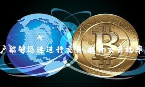 闪兑是Tokenim平台提供的一项快速交易功能，旨在为用户提供便捷的数字资产交换体验。下面，我将详细阐述Tokenim中的闪兑功能及其使用方式。

什么是闪兑
闪兑是指在数字资产交易中，用户可以迅速进行资金的快速转换，而无需经过繁琐的交易流程。它通常允许用户在多个代币或币种之间快捷地进行交换，从而提高交易效率。

闪兑的优势
使用闪兑的主要优势包括：
ul
    listrong快速交易：/strong用户可以在短时间内完成交易，获取所需的币种。/li
    listrong简单易用：/strong通常只需几步操作，界面友好。/li
    listrong实时汇率：/strong闪兑功能通常会提供实时汇率，用户能够以市场价格进行交易。/li
/ul

如何使用Tokenim的闪兑功能
以下是使用Tokenim闪兑功能的详细步骤：

h4步骤一：注册并登录/h4
首先，用户需要在Tokenim平台注册一个账户。如果你已经有了账户，直接登录即可。

h4步骤二：找到闪兑功能/h4
登录后，用户可以在主页面或交易页面找到“闪兑”或“快速兑换”的选项。一般来说，它会用明显的图标标识，以方便用户快速找到。

h4步骤三：选择交易对/h4
在闪兑页面，用户需要选择希望兑换的币种。例如，将比特币（BTC）兑换成以太坊（ETH）。

h4步骤四：输入兑换金额/h4
接下来，用户需要输入想要兑换的金额。系统会实时显示可得到的金额，以及当前汇率，让用户清楚明了。

h4步骤五：确认交易/h4
确认无误后，点击“兑换”或“确认交易”按钮。系统会提示用户交易的详细信息，包括手续费等。

h4步骤六：查看交易记录/h4
交易完成后，用户可以在账户的交易记录中查看此次闪兑的详细信息，确保交易成功。

注意事项
虽然闪兑交易非常方便，但用户在使用时也需注意一些事项：
ul
    listrong手续费：/strong检查每笔交易的手续费，确保交易是划算的。/li
    listrong汇率波动：/strong加密币种的汇率波动较大，尽量避免在剧烈波动时进行交易。/li
    listrong安全性：/strong务必确保所用的设备和网络安全，避免泄露个人信息。/li
/ul

总结
Tokenim中的闪兑功能为用户提供了一个快速便捷的方式来实现不同币种之间的转换。通过简单的步骤，用户能够迅速进行交易，提升交易效率。然而，在享受方便的同时，也需注意市场的波动及手续费等问题。从而确保每一笔交易都能达到预期的效果。

希望以上内容能帮助你更好地理解并使用Tokenim中的闪兑功能！如果你有更多问题，随时问我。