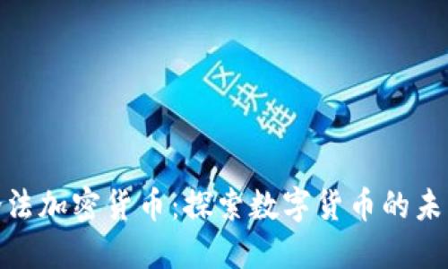 德州的合法加密货币：探索数字货币的未来与机遇
