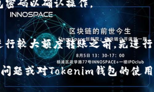 在使用Tokenim钱包进行交易时，正确填写memo地址是确保交易顺利进行的重要环节。下面是一些关于如何填写memo地址的详细说明。  

什么是Memo地址？  
在区块链交易中，尤其是涉及到代币转账的场合，memo地址也是一种附加信息，用于标识交易的目的或接收者的特定账户。某些平台，如交易所，对memo地址的使用尤为重要，因为它允许同一个地址接收来自多个用户的资金。  

Tokenim钱包的使用指南  
首先，确保你已经下载并安装了Tokenim钱包应用。打开应用后，按照以下步骤进行操作：  

1. 创建或导入钱包  
如果你是首次使用Tokenim钱包，可以选择“创建新钱包”或“导入已有钱包”。按照系统提示设置你的安全信息，包括密码和备份种子短语。确保这些信息安全保存。  

2. 选择代币转账  
在Tokenim钱包的主界面，选择“转账”选项。此时，你需要输入接收方的钱包地址和转账金额。  

3. 填写Memo地址  
在转账页面，通常会有一个“Memo”或“标签”的输入框。请在此处填写相应的memo地址。如果你不确定memo的具体内容，可以参考交易所的说明或向接收方确认。  

4. 仔细核对信息  
在提交交易之前，务必仔细核对输入的地址及memo是否准确无误。稍有差错，可能会导致资金的丢失。记住：区块链交易一旦确认就无法撤回！  

5. 确认并发送交易  
确认所有信息无误后，点击“发送”按钮，并根据Tokenim钱包的提示完成交易。通常，你需要输入钱包密码以确认操作。  

总结与建议  
在进行任何区块链交易，尤其是代币转账时，对于memo地址的处理至关重要。稳妥起见，建议你在进行较大额度转账之前，先进行小额试探性转账，确保memo填写无误后再进行正式转账。这种方式能大大降低潜在的风险...  

希望以上内容能帮助你顺利使用Tokenim钱包进行memo地址的填写与资金转账。如果你还有其他问题或对Tokenim钱包的使用有疑问，欢迎随时咨询！