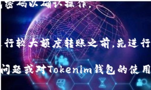 在使用Tokenim钱包进行交易时，正确填写memo地址是确保交易顺利进行的重要环节。下面是一些关于如何填写memo地址的详细说明。  

什么是Memo地址？  
在区块链交易中，尤其是涉及到代币转账的场合，memo地址也是一种附加信息，用于标识交易的目的或接收者的特定账户。某些平台，如交易所，对memo地址的使用尤为重要，因为它允许同一个地址接收来自多个用户的资金。  

Tokenim钱包的使用指南  
首先，确保你已经下载并安装了Tokenim钱包应用。打开应用后，按照以下步骤进行操作：  

1. 创建或导入钱包  
如果你是首次使用Tokenim钱包，可以选择“创建新钱包”或“导入已有钱包”。按照系统提示设置你的安全信息，包括密码和备份种子短语。确保这些信息安全保存。  

2. 选择代币转账  
在Tokenim钱包的主界面，选择“转账”选项。此时，你需要输入接收方的钱包地址和转账金额。  

3. 填写Memo地址  
在转账页面，通常会有一个“Memo”或“标签”的输入框。请在此处填写相应的memo地址。如果你不确定memo的具体内容，可以参考交易所的说明或向接收方确认。  

4. 仔细核对信息  
在提交交易之前，务必仔细核对输入的地址及memo是否准确无误。稍有差错，可能会导致资金的丢失。记住：区块链交易一旦确认就无法撤回！  

5. 确认并发送交易  
确认所有信息无误后，点击“发送”按钮，并根据Tokenim钱包的提示完成交易。通常，你需要输入钱包密码以确认操作。  

总结与建议  
在进行任何区块链交易，尤其是代币转账时，对于memo地址的处理至关重要。稳妥起见，建议你在进行较大额度转账之前，先进行小额试探性转账，确保memo填写无误后再进行正式转账。这种方式能大大降低潜在的风险...  

希望以上内容能帮助你顺利使用Tokenim钱包进行memo地址的填写与资金转账。如果你还有其他问题或对Tokenim钱包的使用有疑问，欢迎随时咨询！