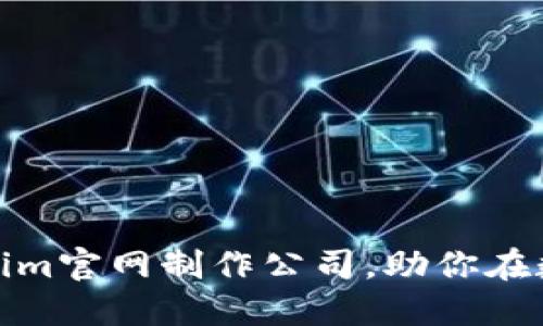 打造你的品牌：Tokenim官网制作公司，助你在数字化时代脱颖而出！