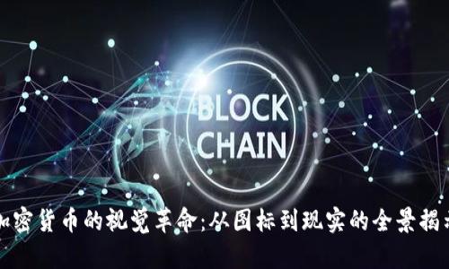 加密货币的视觉革命：从图标到现实的全景揭示