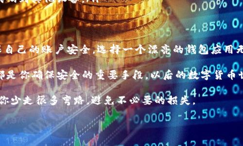 在下载和使用加密钱包时，确保应用程序的安全性是至关重要的。以下是关于下载Tokenim钱包时出现的恶意应用警告的一些信息和建议。

了解Tokenim钱包
Tokenim钱包是一种方便用户管理加密资产的钱包应用。它提供安全的存储、发送和接收加密货币的功能。有些用户可能会面临在应用商店下载Tokenim钱包时收到恶意应用程序的警告，因此了解这些警告的原因和背后的风险成了用户首先需要考虑的事情。

恶意应用程序警告的来源
当你尝试从应用商店（比如Google Play Store或Apple App Store）下载Tokenim钱包，出现恶意应用程序的警告，通常是由于以下几个原因：
ul
  listrong恶意软件扫描:/strong 应用商店会使用自动化工具扫描应用程序，检测是否存在恶意行为。如果它检测到一些可疑代码或行为，就会发出警报。/li
  listrong低评价或使用量:/strong 如果Tokenim钱包的用户评价较低或下载量不高，这可能会引起警示，有些安全软件更倾向于对未被广泛使用的应用程序发出警告。/li
  listrong模仿应用:/strong 有时候，恶意开发者会创建看似相同的应用程序，只为窃取用户的信息。你要确保下载的是官方版本，而不是仿冒的应用。/li
/ul

确保安全下载的方法
为了避免下载恶意应用，我们可以采取几个步骤来确保下载的是安全的Tokenim钱包：
ul
  listrong官方渠道下载:/strong 一定要通过Tokenim的官方网站或官方推荐的渠道进行下载。这样可以避免因为第三方网站带来的额外风险。/li
  listrong查看评价和评级:/strong 在下载之前，查看应用的评价和用户反馈，了解其他用户的体验和意见，帮你判断这款应用的可靠性。/li
  listrong关注更新和支持:/strong 一个好的应用程序通常会有定期的更新和强大的客户支持。如果Tokenim有积极的开发和回应用户反馈的习惯，那么它更可能是安全的。/li
/ul

恶意应用的风险
下载恶意应用可能会对你的财务安全造成巨大的威胁。以下是一些可能的风险：
ul
  listrong财务损失:/strong 恶意应用可能会窃取你的私钥或助记词，进而导致你的加密资产被盗。无论是比特币还是其他代币，一旦失去，很难再追讨回来。/li
  listrong个人数据泄露:/strong 恶意应用可能会获取你的个人信息，例如电子邮件、手机号码、甚至是联系方式。这会导致后续的骚扰或身份盗窃。/li
  listrong设备感染:/strong 恶意软件有可能感染你的设备，导致性能下降、崩溃，甚至进一步传播恶意代码到其他设备。/li
/ul

总结与建议
下载Tokenim钱包时如果遇到恶意应用警告，绝不要草率处理。不如停下来，充分审视一下下载的路径，确保自己的账户安全。选择一个漂亮的钱包应用无疑能让你在管理加密资产方面增添不少色彩，但安全始终是第一位的... 

记住，不要仅仅依靠应用商店的保护。你自己的警觉性、对官方信息的确认、以及对评价和下载记录的留意都是你确保安全的重要手段。以后的数字货币世界会越来越复杂，只有不断学习和适应，才能在这个变化中找到自己的一席之地...... 

所以，遇到问题时，不妨多寻求一些经验分享，看看其他用户是如何找到正确的Tokenim钱包的...这将帮助你少走很多弯路，避免不必要的损失。 

希望这些信息能帮助你理解并解决下载Tokenim钱包时遇到的问题，从而安全地进行加密货币的管理。