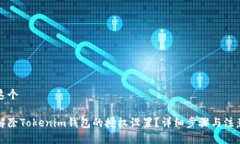 思考这个如何解除Tokenim钱