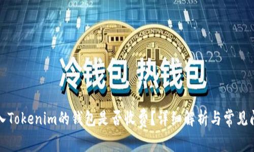 将币放入Tokenim的钱包是否收费？详细解析与常见问题解答