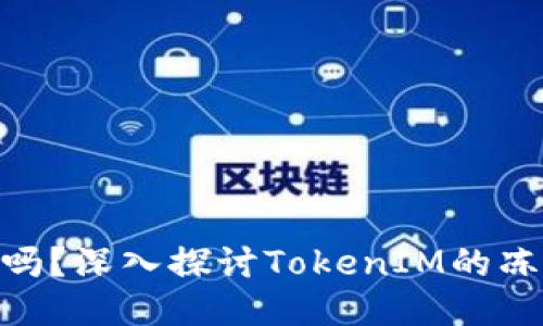TokenIM能冻结吗？深入探讨TokenIM的冻结机制与安全性