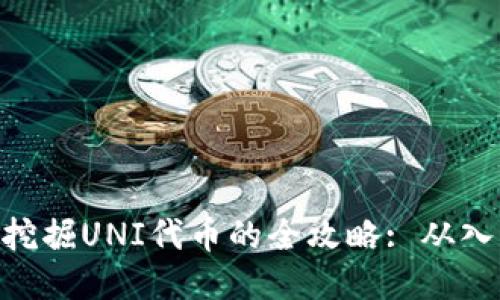 TokenIM挖掘UNI代币的全攻略: 从入门到精通
