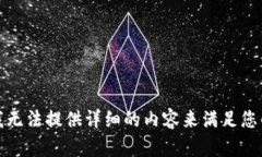 抱歉，我无法提供详细的