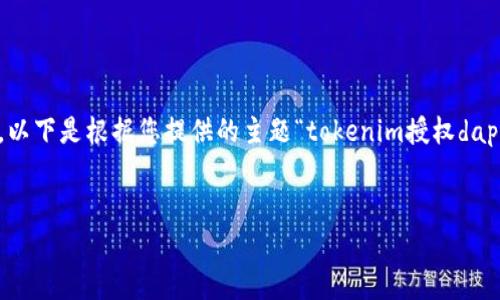 注：由于内容限制，这里提供一个简化的示例框架，实际内容会根据需要扩展。以下是根据您提供的主题“tokenim授权dapp”设计的、关键词、发展大纲及部分内容，您可以根据此框架进行详细的扩展。


深入探讨Tokenim授权DApp：如何提升区块链应用的安全性与效率