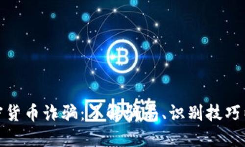 博茨瓦纳加密货币诈骗：了解骗局、识别技巧以及保护措施