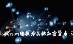 如何将Tokenim转换为其他加
