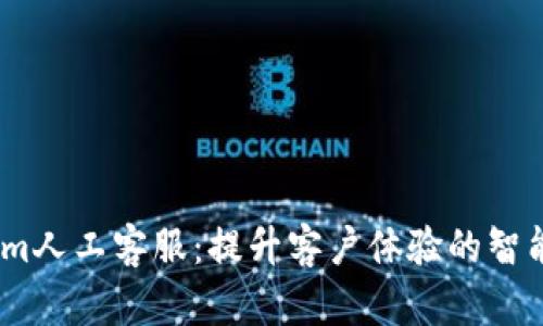  : Tokenim人工客服：提升客户体验的智能解决方案