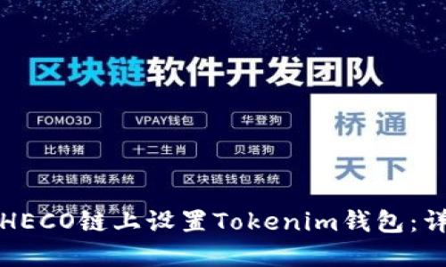 如何在HECO链上设置Tokenim钱包：详细指南