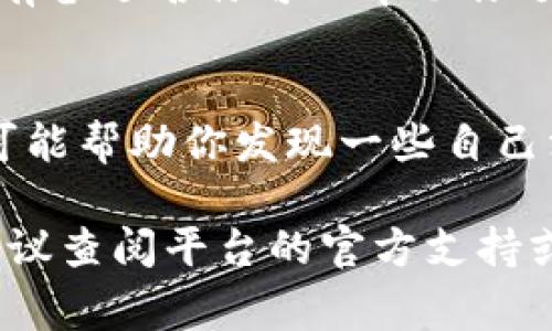 在注册 Tokenim 或任何类似平台的过程中，填写名称通常是一个重要的步骤。以下是一些建议，帮助你在这一过程中更加顺利：

### 1. **遵循平台的规定**
   首先，确保你了解 Tokenim 的注册要求。大部分平台注册都会有所制定规则，比如名称的字符长度、可接受的特殊符号等。访问官方网站，查看常见问题或者注册指南部分，确保你填写的名称符合规定。

### 2. **选择一个易记且独特的名称**
   你应该选择一个容易记住的名称，这样其他用户才能快速找到你。考虑使用简短而有意义的词汇，以使其显得独特，同时与平台的主题相关。

### 3. **避免使用个人信息**
   在填写名称时，避免使用敏感的个人信息，比如全名、电话号码或地址等。保护个人隐私非常重要，尤其是在注册加密货币相关的服务时。

### 4. **考虑品牌形象**
   如果你计划在 Tokenim 上进行品牌建设或者推出相关产品，选择一个与品牌形象相符的名称是非常重要的。它应该反映你的业务性质，易于与目标受众产生共鸣。

### 5. **检查可用性**
   在选择一个名称后，确保这个名称没有被其他用户占用。大多数平台注册都提供了检查名称可用性的功能，利用这个功能可以避免将来可能遇到的麻烦。

### 6. **草拟几个备选名称**
   在最终确定名称之前，想几个不同的备选选项。如果你的第一个选择未能成功注册，拥有备选名称可以帮助你迅速完成注册过程。

### 7. **与他人交流**
   如果你不确定自己选择的名称是否合适，可以与朋友或同事交流意见。获取外部视角可能帮助你发现一些自己没有注意到的问题，同时也能得到一些有用的建议。

以上这些建议可以帮助你在注册 Tokenim 时，顺利填写名称。有任何疑问或具体问题，建议查阅平台的官方支持或社区论坛，了解更详细的信息。