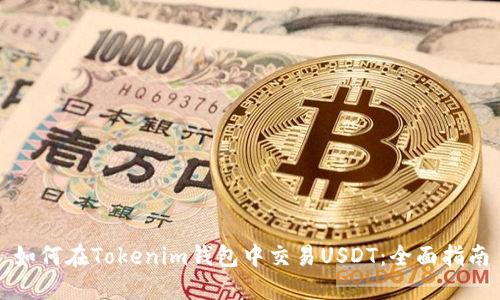 如何在Tokenim钱包中交易USDT：全面指南