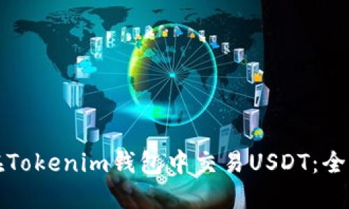 如何在Tokenim钱包中交易USDT：全面指南