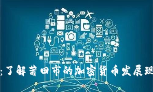 莆田加密货币：了解莆田市的加密货币发展现状及未来趋势