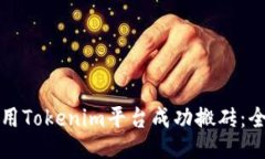 如何利用Tokenim平台成功搬