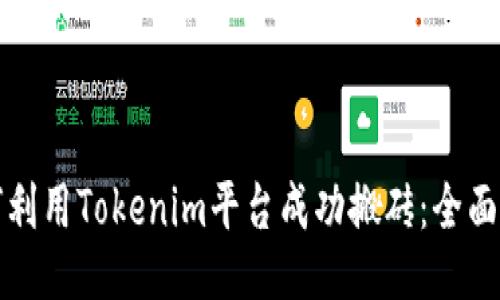 如何利用Tokenim平台成功搬砖：全面指南