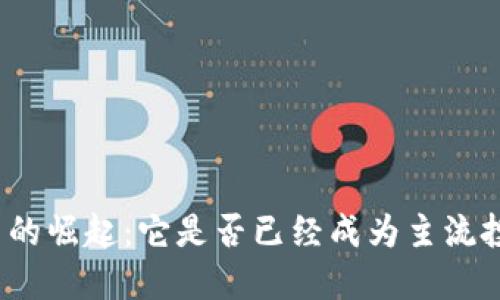 加密货币的崛起：它是否已经成为主流投资选择？