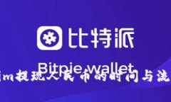 Tokenim提现人民币的时间与