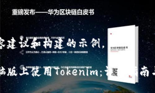 严谨的内容建议和构建的示例。

如何在电脑版上使用Tokenim：详细指南与操作技巧