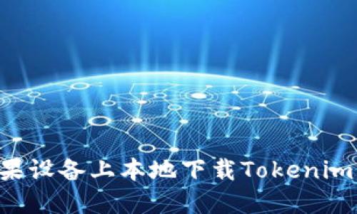如何在苹果设备上本地下载Tokenim：完整指南