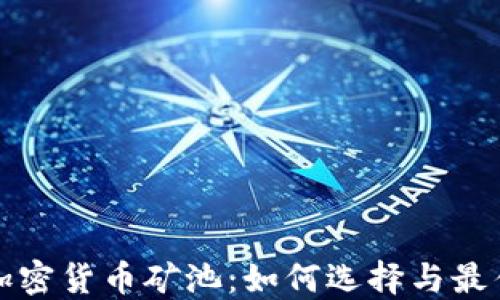 
深入探讨加密货币矿池：如何选择与最佳采矿策略