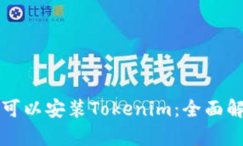 华为平板是否可以安装Tokenim：全面解析与实用指南