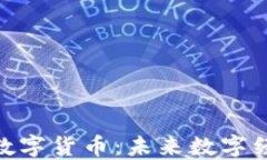 LAC加密数字货币：未来数