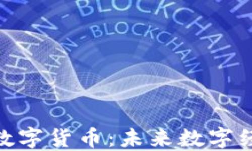 
LAC加密数字货币：未来数字经济的新星