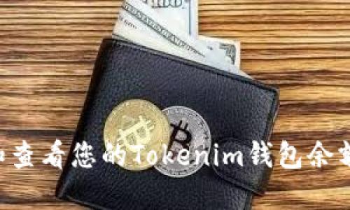 如何管理和查看您的Tokenim钱包余额：完整指南