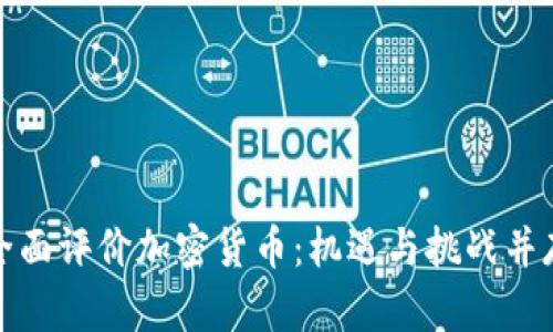 全面评价加密货币：机遇与挑战并存