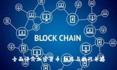 全面评价加密货币：机遇