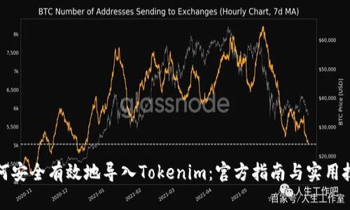 如何安全有效地导入Tokenim：官方指南与实用技巧