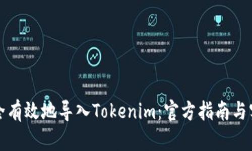 如何安全有效地导入Tokenim：官方指南与实用技巧