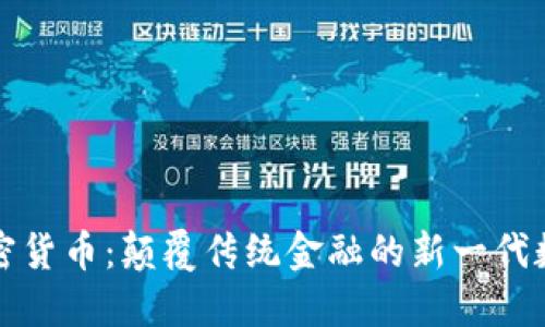 数宝加密货币：颠覆传统金融的新一代数字资产