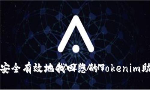 如何安全有效地找回您的Tokenim助记词