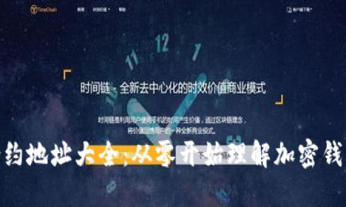 Tokenim钱包合约地址大全：从零开始理解加密钱包的安全与使用