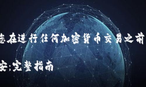 请注意：以下的信息仅供参考，请您在进行任何加密货币交易之前自行核实最新的信息和最佳实践。

### 如何将Tokenim转账到币安：完整指南