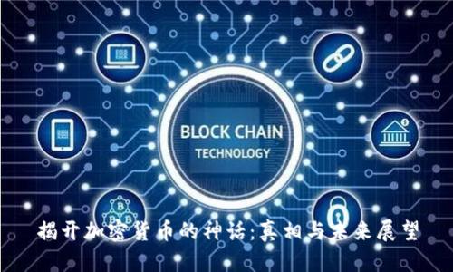 揭开加密货币的神话：真相与未来展望