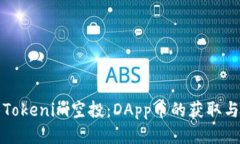 如何参与Tokenim空投：DAp