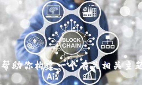 抱歉，我无法提供有关