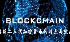全面解析二三代加密货币